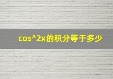 cos^2x的积分等于多少